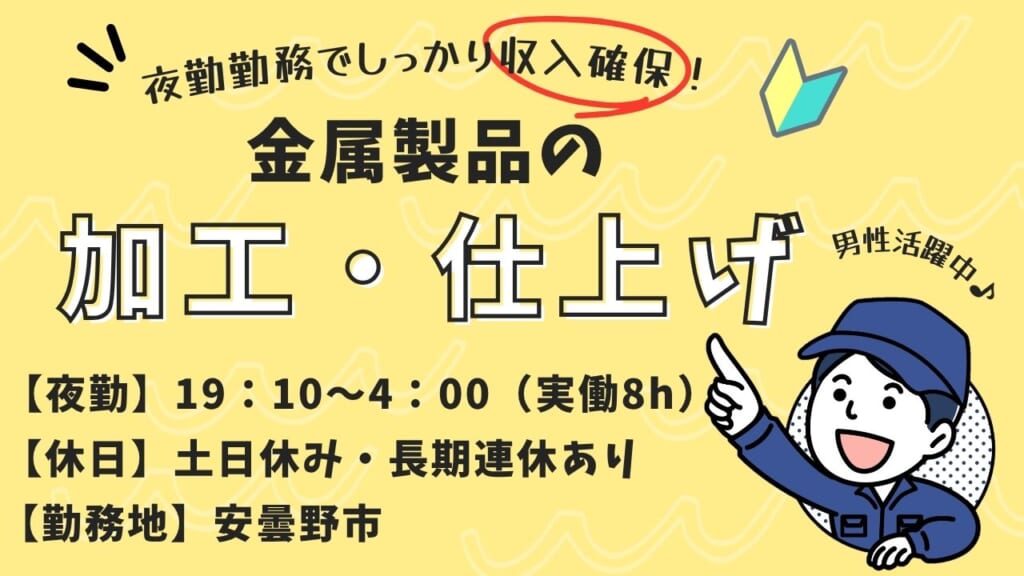 【夜勤】夜勤勤務でしっかり収入確保！製造スキルを磨けるお仕事です！